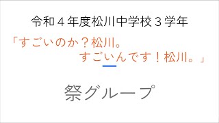 【魅力発信】すごいのか？松川・すごいんですよ！松川～祭～【松川中学3年生から見た松川の魅力⑤】