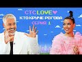 Кто круче Рогова? 1 выпуск  | Рогов против Тани Teyla  | СТС Love