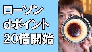 ローソンで16時以降にdポイントカード提示でdポイント20倍開始（11/17～11/30）