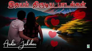 💖இதயம் திருடிய பாடல்கள் | Idhayam Thirudiya Paadalgal | Romantic songs | Sad songs | Audio Jukebox