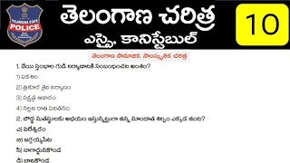 తెలంగాణ సామాజిక సాంస్కృతిక చరిత్ర || Telangana History Model Practice Paper 10 || TS History Most I