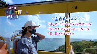 〜2021〜期間限定バスツアー【空•海•星】宮古島うみ•宙（そら）さんぽ