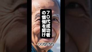 ▶️シニア男性からの懺悔のコトバを発信▶️あなたへの気付きで今日人生変われる#70代からの懺悔#AI懺悔の言葉#後悔#人生訓#人生経験者からの懺悔