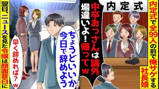 内定式で99人の前で見下された俺。年下社長令嬢「中卒の無能おっさんは論外ｗ場違いよｗ」俺「辞退します」→翌日、ニュースを見たDQNはガタガタと震えだし...【スカッと】【アニメ】