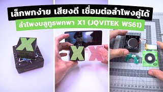 ลำโพงบลูทูธพกพา X1 (JQVITEK WS61) | เชื่อมเป็นลำโพงคู่ได้ | เสียงดี มีเบส