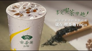 天仁茗茶-喫茶趣ToGo-完美相遇都在喫茶趣ToGo