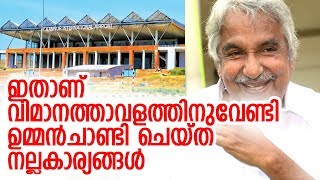 യുഡിഎഫിന്റെ റണ്‍വേയെ പരിഹസിച്ച പിണറായി അതേ റണ്‍വേയില്‍ ഇപ്പോള്‍ തൃപ്തന്‍ | Oommen Chandy