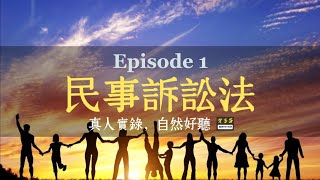 真人朗讀《民訴總則編》 第一章法院、第二章當事人 | 民事訴訟法 EP1 | 共同訴訟 訴訟代理人 輔佐人 Memthoven 背多芬條文朗誦 公職輔考