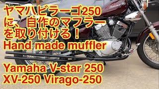 ヤマハビラーゴ250に自作のマフラーを取り付ける！Installed the Hand made DIY muffler for Yamaha V-star 250 XV-250 Virago-250