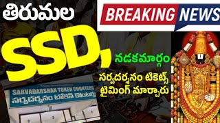 TTD Breaking News -దూరప్రాంతం వారు తెలుసుకొని తిరుపతి రాండి.- Important Sarvadarshan Timings change.