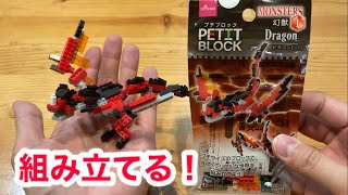 【ザ・ダイソー】プチブロックを組み立てる！幻獣1ドラゴンを組み立てる！petit block