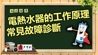 电热水器构造和工作流程，电热水器常见故障原因及排查，电和燃气热水器优缺点。How electrical hot water tank works?