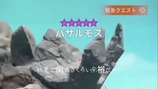 【緊急クエ】星10バサルモスVS桜太刀🌸