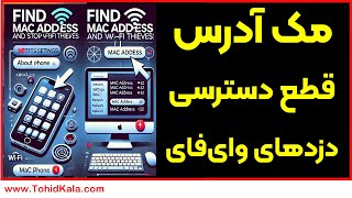 مک آدرس رو پیدا کن و دزدهای وای‌فای رو برای همیشه قطع کن | مک آدرس گوشی و کامپیوتر رو پیدا کن