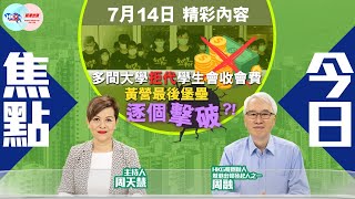 【幫港出聲與HKG報聯合製作‧今日焦點】多間大學拒代學生會收會費 黃營最後堡壘逐個擊破？！