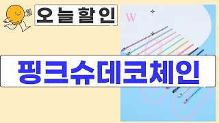 핑크슈데코체인 완벽 리뷰! 스타일링 팁과 실사용 후기 공개