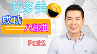 艾多美香港 Atomy 艾多美 成功八部曲 Part 2(廣東話）Ep. 24