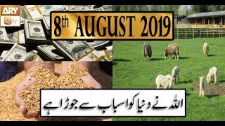 Hikmat-e-Quran - 9th August 2019 - ARY Qtv