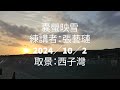 囊螢映雪典故2024.10.2