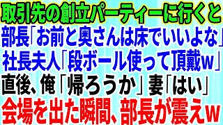 【スカッとする話】取引先の設立記念パーティーに行くと部長「お前と奥さんは床で良いよなｗ」社長夫人「段ボール使って頂戴ｗ」直後、俺「帰ろうか」妻「はい」会場を出た瞬間、部長がガタガタ震え出し