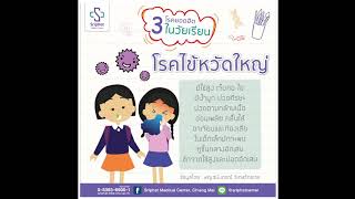 สุขภาพดีกับหมอสวนดอก : โรคยอดฮิตของเด็กวัยเรียน