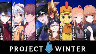 【Project Winter】 今日も元気に遭難します！