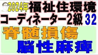 福住環コーデ試験対策32【脊髄損傷・脳性麻痺】