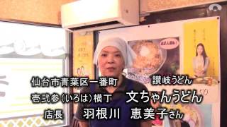 【経済復興】宮城県仙台市　壱弐参（いろは）横丁　文ちゃんうどん