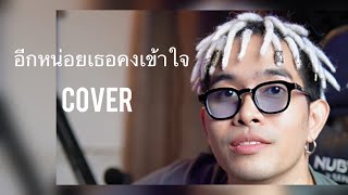 อีกหน่อยเธอคงเข้าใจ - ธเนศ วรากุลนุเคราะห์ (Cover-พี่อำนาจ)