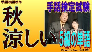 【手話検定５級】秋,涼しい