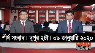 শীর্ষ সংবাদ | দুপুর ২টা | ০৯ জানুয়ারি ২০২০ | Somoy tv headline 2pm | Latest Bangladesh News