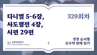 신구약 함께 읽기_11월 24일_329일차 (단 5-6, 행 4, 시 29)