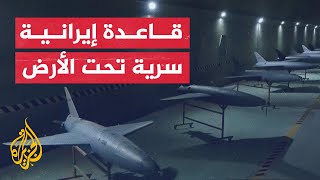 شاهد | إيران تكشف عن قاعدة طائرات مسيرة تحت الأرض