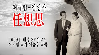 채규엽-임상사(任想思)SP판 ( 1939年 이고범 작사 이윤우 작곡 태평 SP레코드 C 8643)