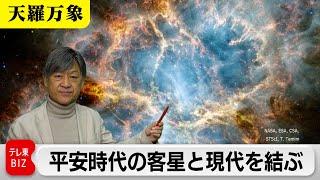 Transcending the Centuries... Connecting the Heian Period's Guest Stars with the Present Day