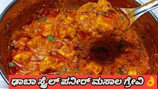 ಢಾಬಾ ಸ್ಟೈಲ್ ಪನೀರ್ ಮಸಾಲ ಗ್ರೇವಿ|Dhaba styail panir masala gravyi  |panir recipe in kannada