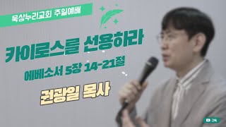 카이로스를 선용하라(엡 5:14-21)