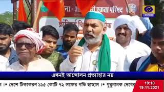 কেন্দ্রের কৃষি আইন বাতিলের সিদ্ধান্ত প্রসঙ্গে কৃষক নেতা রাকেশ টিকায়েত