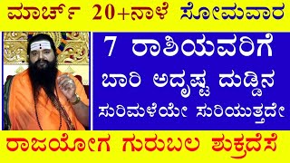 ಮಾರ್ಚ್ 20 ನಾಳೆ ಸೋಮವಾರ 7 ರಾಶಿಯವರಿಗೆ ಬಾರಿ ಅದೃಷ್ಟ ದುಡ್ಡಿನ ಸುರಿಮಳೆಯೇ ಸುರಿಯುತ್ತದೇ ರಾಜಯೋಗ ಗುರುಬಲ ಶುಕ್ರದೆಸೆ