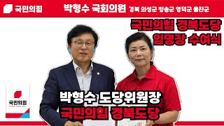 국민의힘 경북도당 주요당직자 임명식