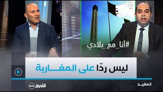 صحفي جزائري يكشف .. هاشتاج #أنا_مع_بلادي ردّ مباشر على حملة رئيس تحريرها في الرباط والـkـيان!