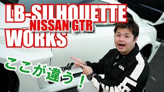 【LB-WORKSとは違うカッコよさ！】LB-SILHOUETTE WORKS GTR【車両紹介】