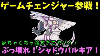 【ＧＯバトルリーグ】強すぎてヤバイ！ぶっ壊れ！シャドウパルキア！ゲームチェンジャー参戦！【ポケモンＧＯ】