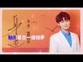 周深 身邊 ktv 伴奏版 歌詞字幕 《中國好人》致敬曲 zhou shen