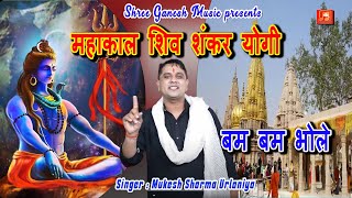 बम भोले बम भोले भूतनाथ शिव शंकर योगी Mukesh Sharma Urlaniya | SATPAL ROHATIYA| BHOLENATH BHAJAN  ||