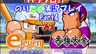 【のりが】パワプロ11超決定版 イレブン大 Part4（終）【実況】