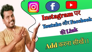 Instagram पर YouTube और Facebook की link kaise add kare।।How To Add FB & YouTube Link on Instagram।💥