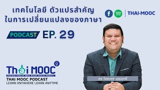 EP.29 - เทคโนโลยี ตัวแปลสำคัญในการเปลี่ยนแปลงของภาษา | Thai MOOC Podcast