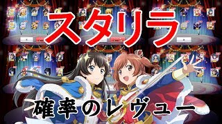 【スタリラ】それでは、100回のオーディションを始めます【ガチャ110回】