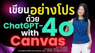 คลิปแรก! รีวิวโชว์เขียน ChatGPT-4o Canvas แบบโปร (พิมพ์ prompt use canvas) สรุปท้ายคลิป